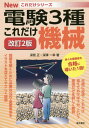 これだけ機械 本/雑誌 (電験3種Newこれだけシリーズ) / 深見正/著 深澤一幸/著