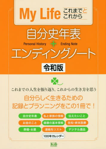 自分史年表+エンディングノート令和版 My Life これまでとこれから[本/雑誌] / K&Bパブリッシャーズ編集部/編