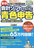 個人事業主・フリーランスのための会計ソフトでらくらく青色申告 3日でマスター![...