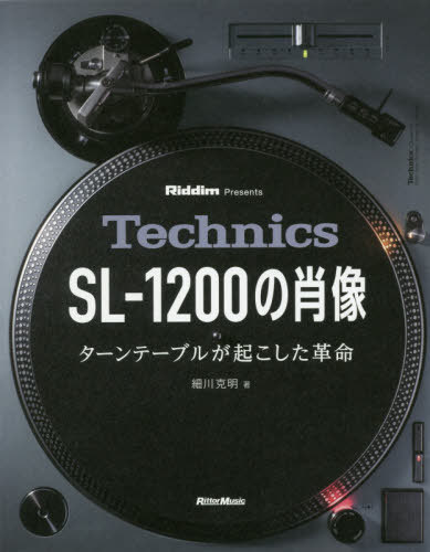 Technics SL-1200の肖像 ターンテーブルが起こした革命 Riddim Presents[本/雑誌] / 細川克明/著