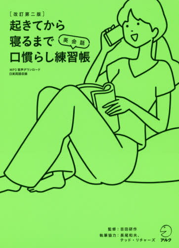 起きてから寝るまで英会話口慣らし練習帳 288個の基本表現×4種のエクササイズで確かな会話力がぐんぐん伸びる[本/雑誌] / 吉田研作/監修 長尾和夫/執筆協力 テッド・リチャーズ/執筆協力