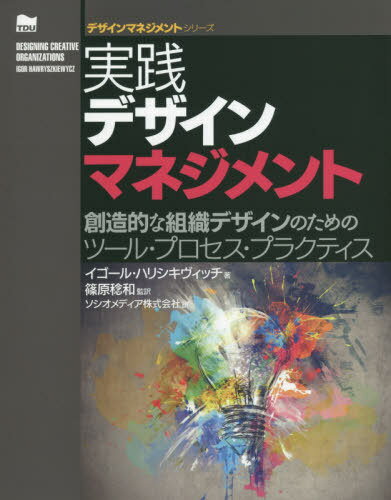 実践デザインマネジメント 創造的な組織デザインのためのツール・プロセス・プラクティス / 原タイトル:Designing Creative Organizations (デザインマネジメントシリーズ) / イゴール・ハリシキヴィッチ/著 篠原稔和/監訳 ソシオメディア株式会社/訳