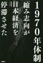 ご注文前に必ずご確認ください＜商品説明＞ダイエー、リクルートの光と影。本田宗一郎と藤田田の共通項。幻に終わった「電子立国」...世界で輝くためには何が必要か?＜収録内容＞第1章 高成長が“前提”の経営を突然変えざるを得なくなった—1970年代に根付いた縮小均衡思考が今も続く第2章 リーダーは何を変え、何を変えられなかったのか第3章 日本企業の挑戦と挫折第4章 令和に先送りされた構造問題第5章 アベノミクス超え、新経済モデル構築へ何が必要か年表 年表でみる経済の動向と企業・社会の変化＜商品詳細＞商品番号：NEOBK-2424301Tamura Kenji / Cho / 1970 Nen Taisei ”Chijimi Shiko” Ga Nippon Keizai Wo Teitai Sasetaメディア：本/雑誌重量：340g発売日：2019/10JAN：97842961036831970年体制 「縮み志向」が日本経済を停滞させた[本/雑誌] / 田村賢司/著2019/10発売