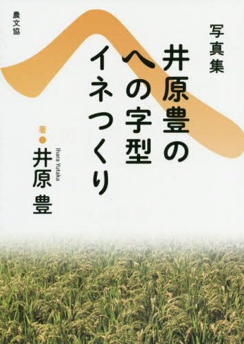 井原豊のへの字型イネつくり 写真集 復刊[本/雑誌] / 井原豊/著