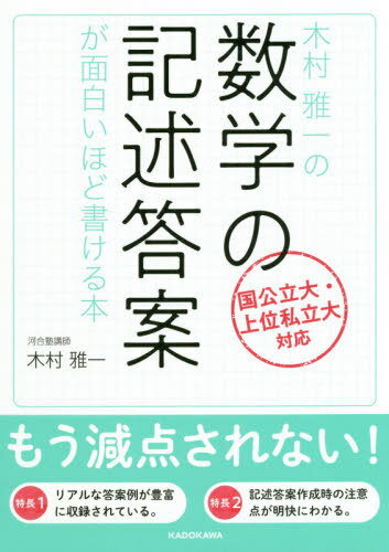 ご注文前に必ずご確認ください＜商品説明＞※学校採用教材の場合、出版社の意向により別冊の解答書が付かない場合がございます。＜商品詳細＞商品番号：NEOBK-2424351Kimura Masaichi / Cho / Kimura Masaichi No Sugaku No Kijutsu Toan Ga Omoshiroi Hodo Kakeru Honメディア：本/雑誌重量：340g発売日：2019/10JAN：9784046042712木村雅一の数学の記述答案が面白いほど書ける本[本/雑誌] / 木村雅一/著2019/10発売