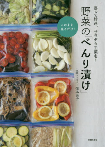 [書籍のゆうメール同梱は2冊まで]/野菜の「べんり漬け」 帰って秒速、サラダも主菜も! 漬けたら盛るだけ![本/雑誌] / 榎本美沙/著