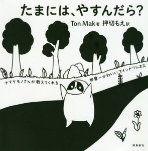 ޤˤϡ䤹? ʥޥΤ󤬶Ƥ줫襤ޥɥեͥ / ȥ:A SLOTHS GUIDE TO MINDFULNESS[/] / TonMak/ ڤ⤨/