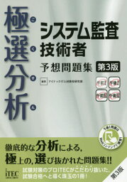 極選分析(ごく せん)システム監査技術者予想問題集[本/雑誌] (ココ出る!) / アイテックIT人材教育研究部/編著