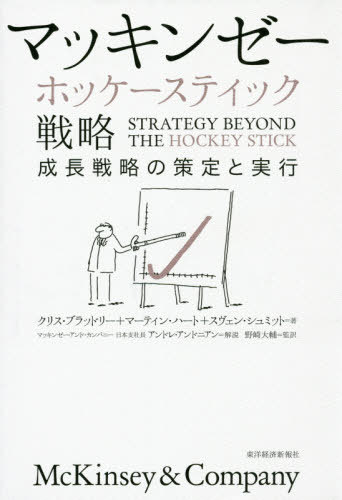 マッキンゼーホッケースティック戦略 成長戦略の策定と実行 / 原タイトル:STRATEGY BEYOND THE HOCKEY STICK 本/雑誌 / クリス ブラッドリー/著 マーティン ハート/著 スヴェン シュミット/著 野崎大輔/監訳 細谷仁詩/訳 加藤千尋/訳 河内誉帆/訳 乙部一郎/訳 田口弘一郎