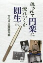 流されて円楽に流れつくか圓生に[本/雑誌] / 六代目三遊亭円楽/著