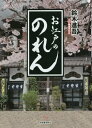 お江戸ののれん[本/雑誌] / 鈴木進吾/文・写真