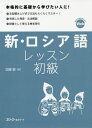 ご注文前に必ずご確認ください＜商品説明＞本格的に基礎から学びたい人に!文型積み上げ式で文法もらくらくマスター!充実した発音・文法解説。辞書として使える巻末索引。＜収録内容＞発音ロシア文字これは私の本です。私はロシア語を勉強しています。私は数学を勉強しています。これがアレクサンドルの住所です。私は数学を勉強していました。明日私は自宅でゆっくりします。私は車を持っています。これは面白い本です。〔ほか〕＜アーティスト／キャスト＞加藤敏(演奏者)＜商品詳細＞商品番号：NEOBK-2424749Kato Satoshi / Cho / shinRussia Go Lesson Shokyuメディア：本/雑誌発売日：2019/10JAN：9784883198009新・ロシア語レッスン初級[本/雑誌] / 加藤敏/著2019/10発売