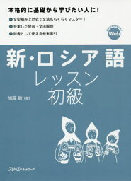 新・ロシア語レッスン初級[本/雑誌] / 加藤敏/著