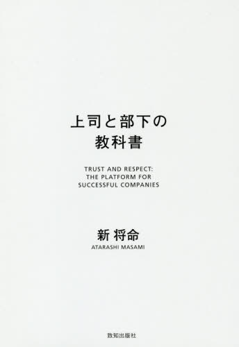上司と部下の教科書 TRUST AND RESPECT:THE PLATFORM FOR SUCCESSFUL COMPANIES[本/雑誌] / 新将命/著