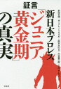 証言新日本プロレス「ジュニア黄金期」の真実[本/雑誌] / 前田日明/ほか著 ザ・グレート・サスケ/ほか著 鈴木みのる/ほか著 大谷晋二郎/ほか著 エル・サムライ/ほか著