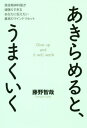 あきらめると うまくいく 現役精神科医が頑張りすぎるあなたに伝えたい最高のマインドリセット 本/雑誌 / 藤野智哉/著