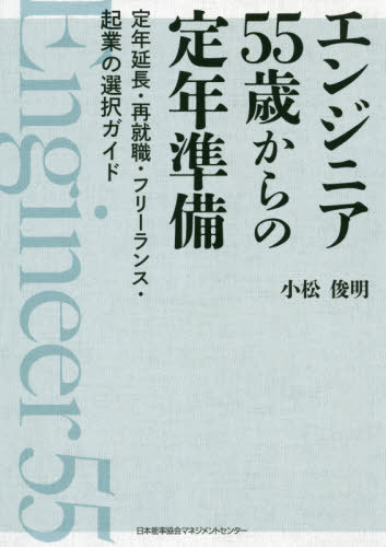 エンジニア55歳からの定年準備 定年延長・再就職・フリーランス・起業の選択ガイド[本/雑誌] / 小松俊..