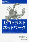 ゼロトラストネットワーク 境界防御の限界を超えるためのセキュアなシステム設計 / 原タイトル:Zero Trust Networks[本/雑誌] / EvanGilman/著 DougBarth/著 鈴木研吾/監訳