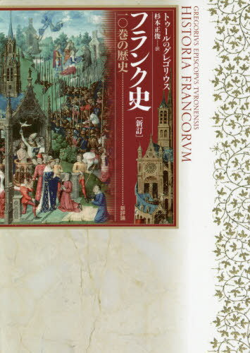 フランク史 一〇巻の歴史 / 原タイトル:HISTORIA FRANCORVM[本/雑誌] / トゥールのグレゴリウス/〔著〕 杉本正俊/訳