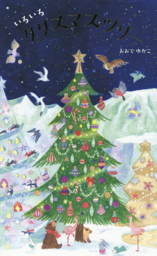 いろいろクリスマスツリー[本/雑誌] / おおでゆかこ/作