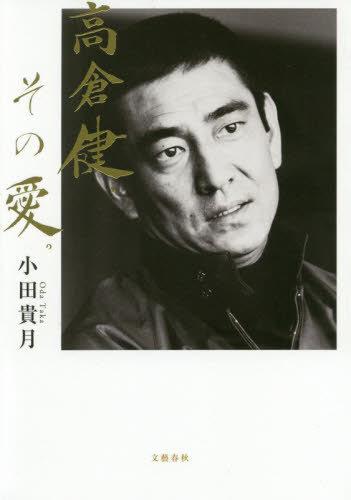 高倉健、その愛。[本/雑誌] / 小田貴月/著