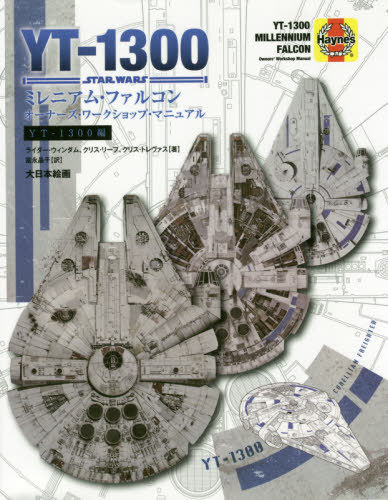 ミレニアム・ファルコンオーナーズ・ワークショップ・マニュアル YT-1300編 / 原タイトル:STAR WARS YT-1300 MILLENNIUM FALCON Owners’ Workshop Manual[本/雑誌] / ライダー・ウィンダム/著 クリス・リーフ/著 クリス・トレヴァス/著 富永晶子/訳