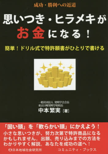 思いつき・ヒラメキがお金になる! 簡単!ドリル式で特許願書がひとりで書ける 成功・勝利への近道[本/雑..
