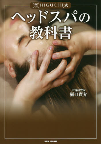 HIGUCHI式ヘッドスパの教科書[本/雑誌] / 樋口賢介/著