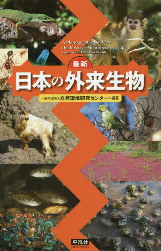 日本の外来生物[本/雑誌] / 自然環境研究センター/編著