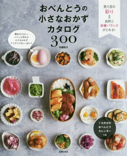 おべんとうの小さなおかずカタログ300[本/雑誌] / 市瀬悦子/著