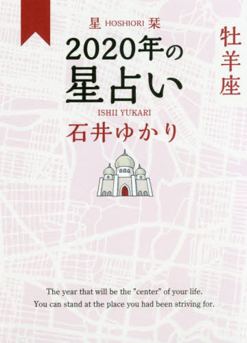 星栞 (ほしおり) 2020年の星占い[本/雑誌] 牡羊座 / 石井ゆかり/著