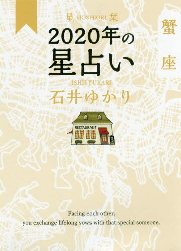 ご注文前に必ずご確認ください＜商品説明＞正面から向き合って、大切な人生の約束を交わす。1年間「今日はどんな日?」を楽しみにできる本。＜収録内容＞蟹座のあなたへ2020年の見どころ、魅力蟹座2020年の星模様—年間占い蟹座2020年の愛—年間恋愛占い蟹座2020年毎月の星模様—月間占い月と星で読む蟹座3666日のカレンダー蟹座2020年カレンダー解説12星座プロフィール蟹座と12星座の関わり—「相性」について12星座プチ占い用語解説太陽星座早見表＜アーティスト／キャスト＞石井ゆかり(演奏者)＜商品詳細＞商品番号：NEOBK-2425723Yukari Ishi / Hoshiori 2020 nen no Hoshi Uranai Cancerメディア：本/雑誌重量：150g発売日：2019/10JAN：9784344845299星栞 (ほしおり) 2020年の星占い[本/雑誌] 蟹座 / 石井ゆかり/著2019/10発売