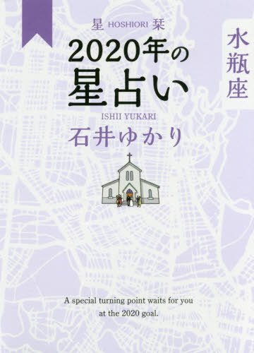 星栞 (ほしおり) 2020年の星占い[本/雑誌] 水瓶座 / 石井ゆかり/著