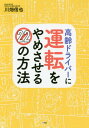 ご注文前に必ずご確認ください＜商品説明＞ガンコな親もこれで免許返納!ケアマネ必読!年間200人の高齢ドライバーを免許返納させた公安委員会認定医が実例を伝授!＜収録内容＞第1章 知っておきたい!高齢ドライバーと運転免許証の基本(認知症の人は「運転はダメ」と決まっている高齢ドライバーがどの段階にいるか確認する運転免許証更新に必要な認知機能検査とは? ほか)第2章 事例で解説!高齢ドライバーに運転をやめさせる方法(不安なので妹に車を預かってもらったものの...意地でも買い物に行こうとします運転させたくなかったので車のキーを隠したら...1日に100回以上、電話をかけてきます塀に衝突する事故を起こしたのに...事故のことを忘れて新車を購入 ほか)第3章 運転をやめてもらった後、どうする?(運転をやめた後に生じる不便はどうする?STEP1 地域包括支援センターに相談するSTEP2 介護保険を利用する ほか)＜商品詳細＞商品番号：NEOBK-2426294Kawahata Shinya / Cho / Korei Driver Ni Unten Wo Yamesaseru 22 No Hohoメディア：本/雑誌重量：340g発売日：2019/10JAN：9784093106313高齢ドライバーに運転をやめさせる22の方法[本/雑誌] / 川畑信也/著2019/10発売