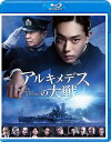 アルキメデスの大戦[Blu-ray] [通常版] / 邦画