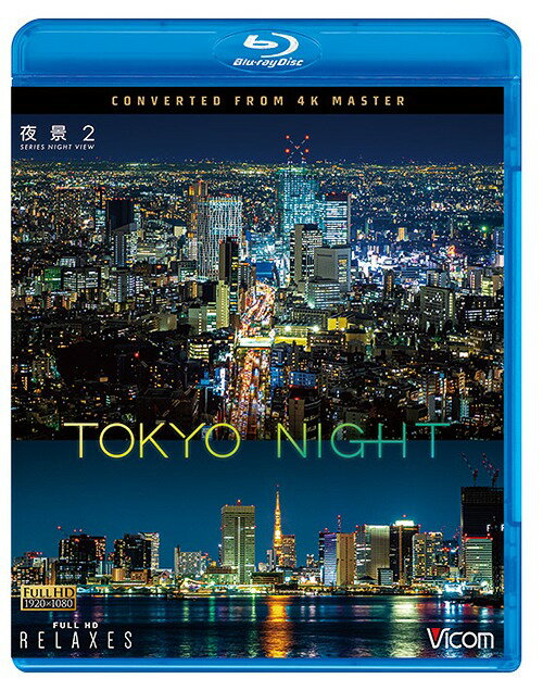 ビコム Relaxes BD 夜景2 TOKYO HDR NIGHT 4K撮影作品[Blu-ray] / BGV