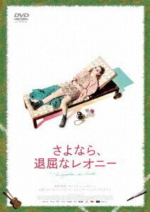 ご注文前に必ずご確認ください＜商品説明＞毎日が退屈だけどまぶしくて、ぼんやりと未来を眺めていた・・・。これは、青春の退屈さとまぶしさを知る、あなたの物語。あの頃の〈きらめき〉と〈痛み〉がよみがえる、ひと夏の泡沫青春ダイアリー。新鋭セバスチャン・ビロット監督×若手女優カレル・トレンブレイ! カナダの新たな才能によるコラボレーション! ——カナダ・ケベックの海辺の街で暮らす17歳の少女、レオニー。高校卒業を一ヶ月後に控えながら、どこかイライラした毎日を送っていた。退屈な街を飛び出したくて仕方ないけれど、自分が何をしたいかわからない。口うるさい母親も気に入らないが、それ以上に母親の再婚相手のことが大嫌い。レオニーが唯一、頼りにしているのは離れて暮らす実の父親だけだった。そんなある日、レオニーは街のダイナーで年上のミュージシャン、スティーヴと出会う。どこか街になじまない雰囲気を纏うスティーブに興味を持ったレオニーは、なんとなく彼にギターを習うことに・・・。2018年東京国際映画祭《ジェムストーン賞》受賞、2018年トロント国際映画祭《最優秀カナダ長編映画賞》受賞。＜収録内容＞さよなら、退屈なレオニー＜アーティスト／キャスト＞リュック・ピカール(演奏者)　カレル・トレンブレイ(演奏者)＜商品詳細＞商品番号：HPBR-464Movie / The Fireflies Are Goneメディア：DVD収録時間：96分リージョン：2カラー：カラー字幕：日本語音声：フランス語 Dolby Digital 5.1chサラウンド発売日：2020/01/08JAN：4907953274990さよなら、退屈なレオニー[DVD] / 洋画2020/01/08発売