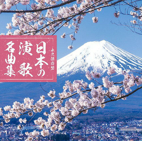 ご注文前に必ずご確認ください＜商品説明＞Traditional‐style Japanese popular songs 誰もが口ずさめる日本の演歌・歌謡界に残る永遠の名曲を女性演歌歌手がカバー。ズラリと並んだ昭和・平成の大ヒット曲の数々・・・令和の時代も永久保存盤として持っておきたい1枚。＜収録内容＞北の宿から / 伍代夏子裏町酒場 / 藤あや子なみだの棧橋 / 石原詢子波止場しぐれ / 山本みゆきみだれ髪 / 伍代夏子望郷酒場 / 藤あや子夫婦坂 / 石原詢子哀しみ本線日本海 / 永井みゆき越冬つばめ / 山本みゆき悲しい酒 / 伍代夏子あばれ太鼓 / 藤あや子みちづれ / 石原詢子遣らずの雨 / 山本みゆき天城越え / 石原詢子酔歌 / 藤あや子愛燦燦 / 伍代夏子＜アーティスト／キャスト＞藤あや子(演奏者)　山本みゆき(演奏者)　伍代夏子(演奏者)　石原詢子(演奏者)　永井みゆき(演奏者)＜商品詳細＞商品番号：MHCL-2829V.A. / Eikyu Hozon Ban Nihon no Enka Meikyoku Shuメディア：CD発売日：2019/11/06JAN：4560427450414永久保存盤 日本の演歌 名曲集[CD] / オムニバス2019/11/06発売