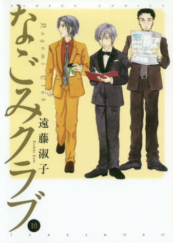 なごみクラブ[本/雑誌] 10 (バンブーコミックス) (コミックス) / 遠藤淑子/著