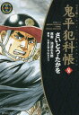 ワイド版鬼平犯科帳 本/雑誌 56 (SPコミックス) (コミックス) / さいとうたかを/著 池波正太郎/原案 大原久澄/脚色 守山カオリ/脚色