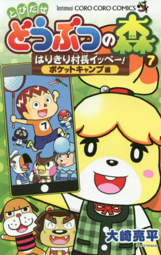 どうぶつの森 はりきり村長イッペー! ポケットキャンプ編 (てんとう虫コミックス) (コミックス) / 大崎亮平/著