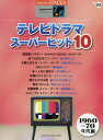 楽譜 テレビドラマ 1960～70年代編 本/雑誌 (エレクトーンSTAGEAエレクトー) / ヤマハミュージックメディア