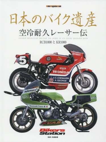 日本のバイク遺産〜空冷耐久レーサー伝説[本/雑誌] (Motor Magazine Mook) / 佐藤康郎/監修