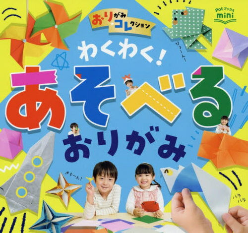 わくわく!あそべるおりがみ[本/雑誌] (Potブックスmini) / ポット編集部/編