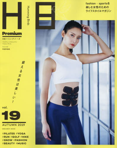 HB Humming Birds[本/雑誌] Vol.19 【表紙】 菜々緒 (メディアボーイムック) / メディアボーイのサムネイル