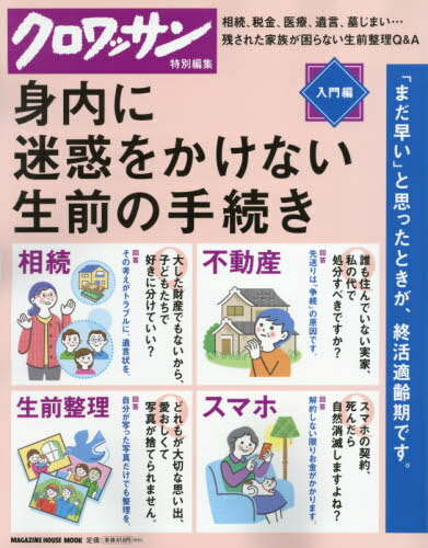 身内に迷惑をかけない生前の手続き。 (MAGAZINE HOUSE MOOK)[本/雑誌] / マガジンハウス