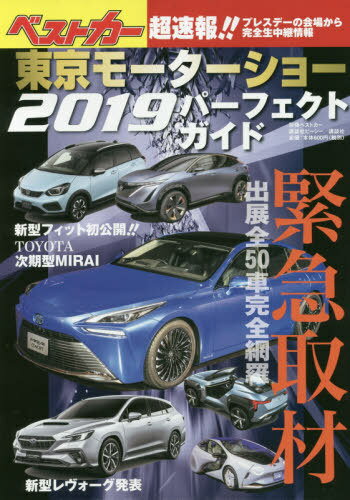 東京モーターショー2019パーフェクトガイド[本/雑誌] (別冊ベストカー) / 講談社