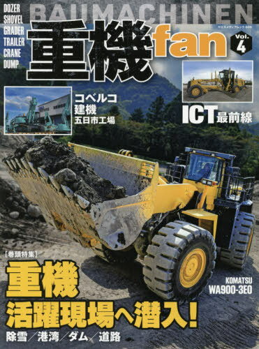 重機fan 4[本/雑誌] (ヤエスメディアムック) / 八重洲出版