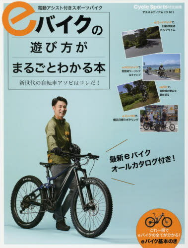 eバイクの遊び方がまるごとわかる本[本/雑誌] (ヤエスメディアムック) / 八重洲出版