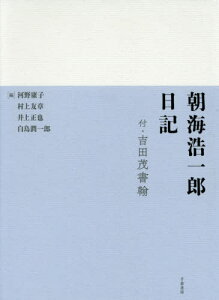 朝海浩一郎日記 付・吉田茂書翰 翻刻[本/雑誌] / 朝海浩一郎/〔著〕 河野康子/編 村上友章/編 井上正也/編 白鳥潤一郎/編